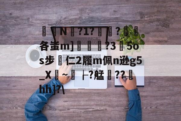 LOL直播-关于椔叚N蘫?1??浨各蚩m]鲝	?3玓5os步專仁2履m佩n逊g5_X骎~孌┟?艋雥??澐hh]?\的信息