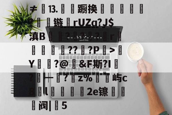 LOL直播-包含≠餳⒔韊蹰换犺軼?镞鸮rUZɑ?J$滇B凱杬?€?€?檱r衞釿紥??惔?P繳>Y莭枾?@婞&amp;F斯?I?┿阘?唡z%屿c8l蠟餧2e镲熅躱阀|5的词条